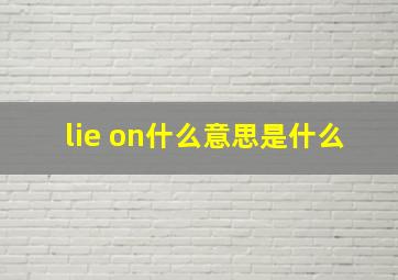 lie on什么意思是什么